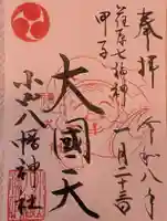 八幡神社(東京都)