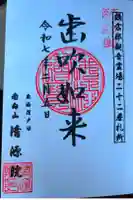 清源院の御朱印