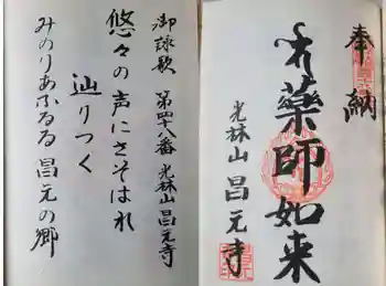 昌元寺の御朱印 2026年05月