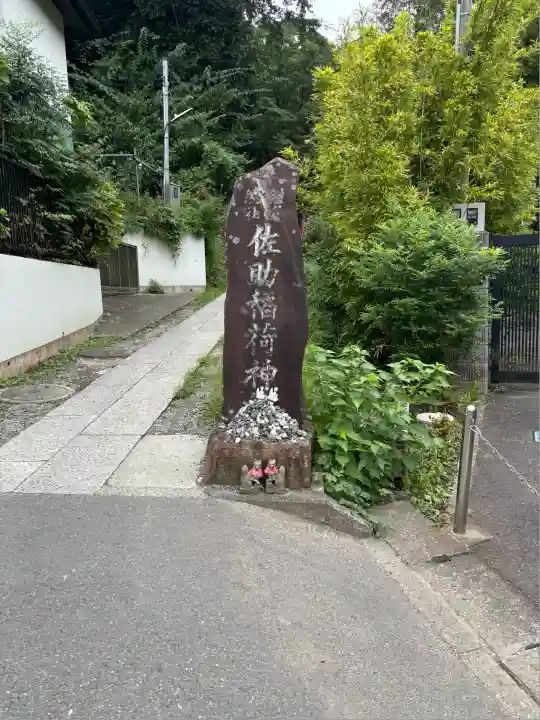 佐助稲荷神社(神奈川県)
