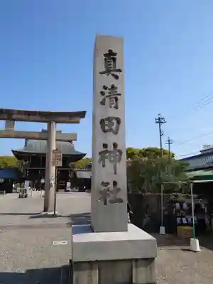真清田神社のその他建物