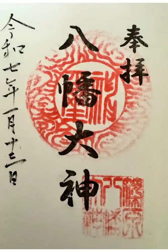 篠原八幡神社の御朱印