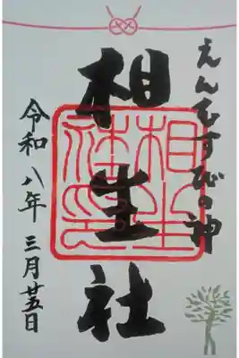 相生社御朱印