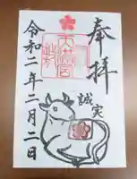 綱敷天満宮の御朱印