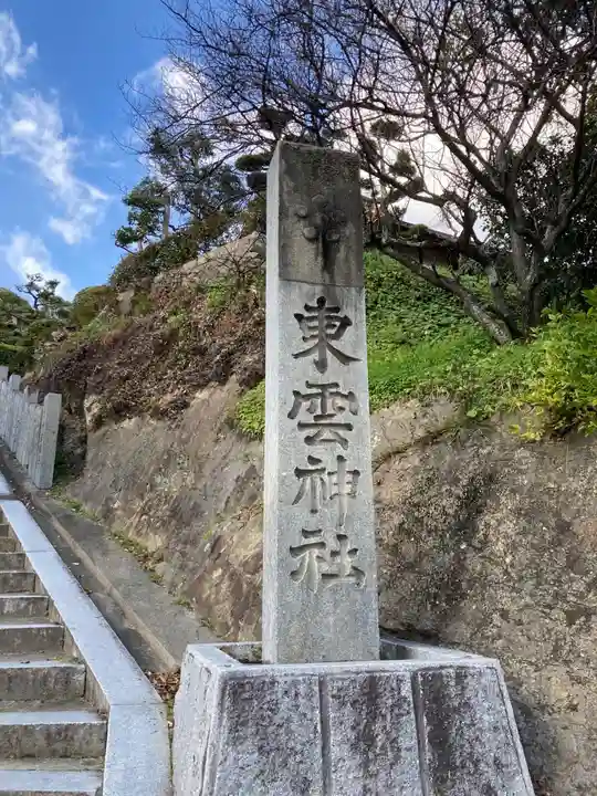 東雲神社のその他建物
