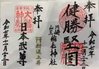 稲毛神社の御朱印