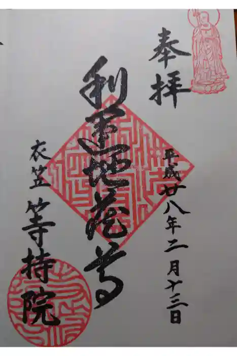 等持院の御朱印