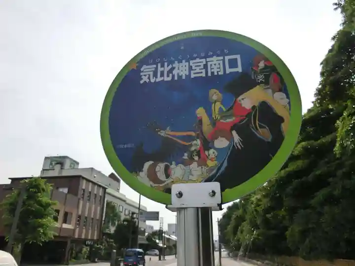 氣比神宮(福井県)