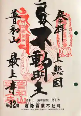 最上寺の御朱印