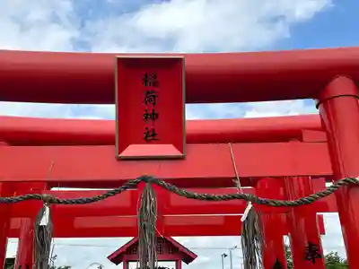 稲荷神社(三重県)