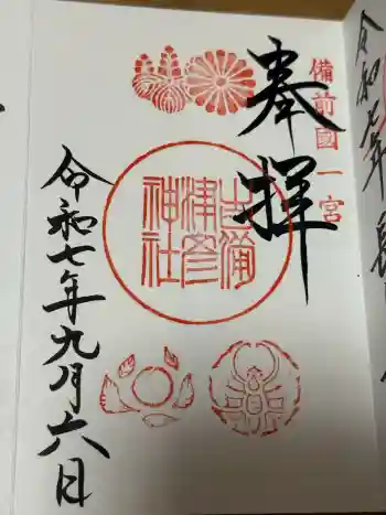 吉備津彦神社の御朱印 2025年09月
