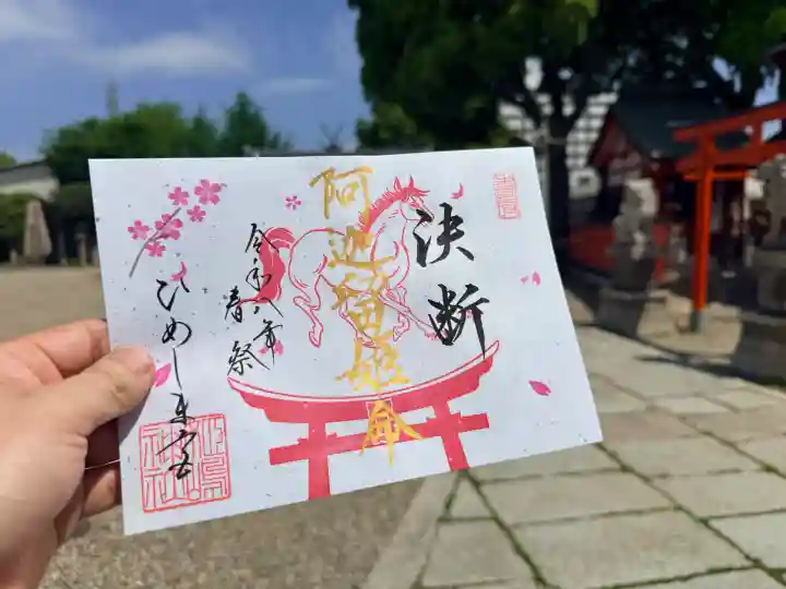 姫嶋神社の御朱印