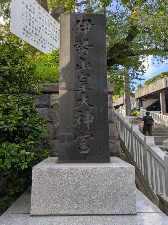 伊勢山皇大神宮(神奈川県)