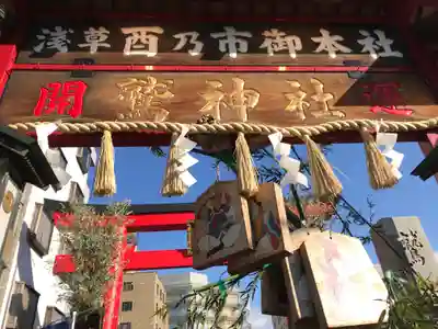 鷲神社の山門・神門