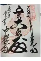 中禅寺の御朱印
