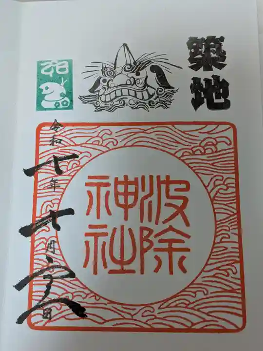 波除神社(波除稲荷神社)の御朱印