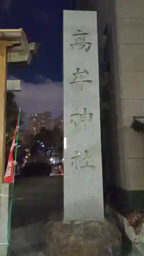 髙牟神社のその他建物