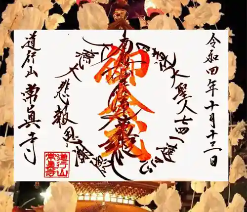 常真寺の御朱印