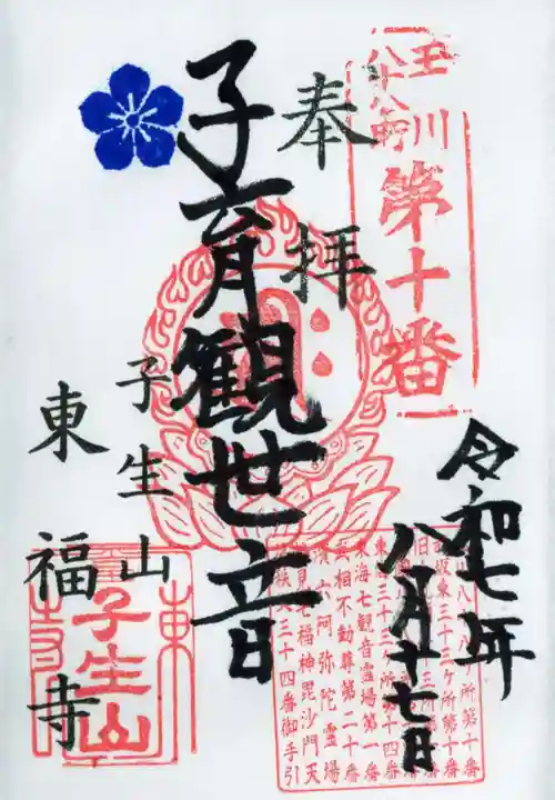 東福寺の御朱印