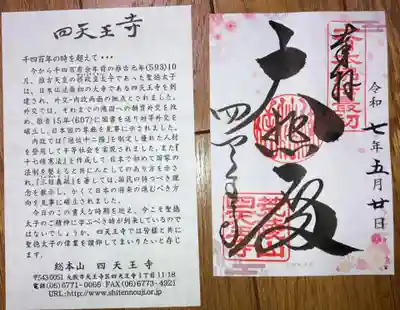 四天王寺(大阪府)