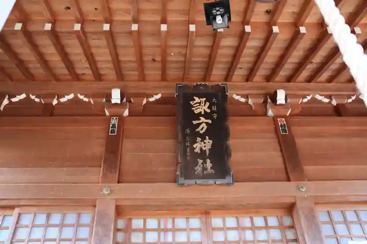 諏方神社の本殿・本堂