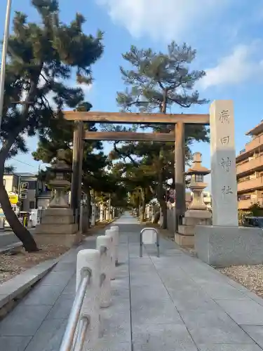廣田神社の{uncategorized: "未分類", other: "その他", undefined: "問題あり", building: "その他建物", grave: "お墓", sacred_gate: "鳥居", guardian: "狛犬", statue: "像", buddha: "仏像", history: "歴史", nature: "自然", garden: "庭園", animal: "動物", pagoda: "塔", temizu: "手水舎", mountain_gate: "山門・神門", sanctuary: "本殿・本堂", subordinate: "末社・摂社", art: "芸術", scenery: "景色", jizo: "地蔵", ema: "絵馬", goshuin: "御朱印", omikuji: "おみくじ", items: "授与品その他", amulet: "お守り", goshuincho: "御朱印帳", eats: "食事", festival: "お祭り", votive_dance: "神楽", shichigosan: "七五三参", wedding: "結婚式", experience: "体験その他", initially: "初詣", around: "周辺", anti_infection: "感染症対策"}