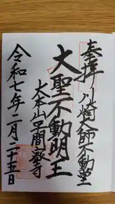 川崎大師不動堂(神奈川県)