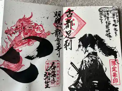 明鏡山龍雲寺(栃木県)