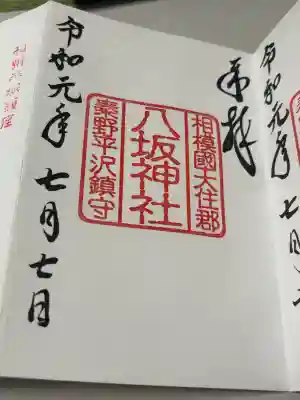 八坂神社の御朱印