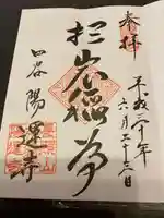 陽運寺の御朱印