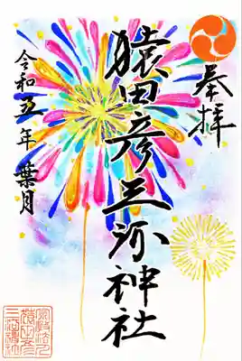 花火御朱印
