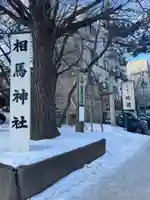 相馬神社(北海道)