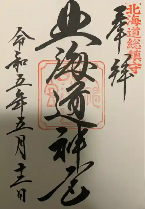 北海道神宮の御朱印