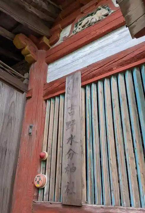 吉野水分神社(吉野町)のその他建物