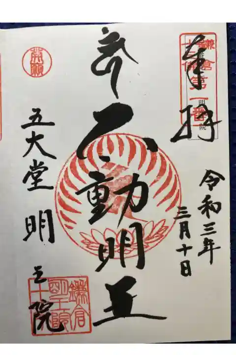 鎌倉十三佛霊場第一番札所
直書き