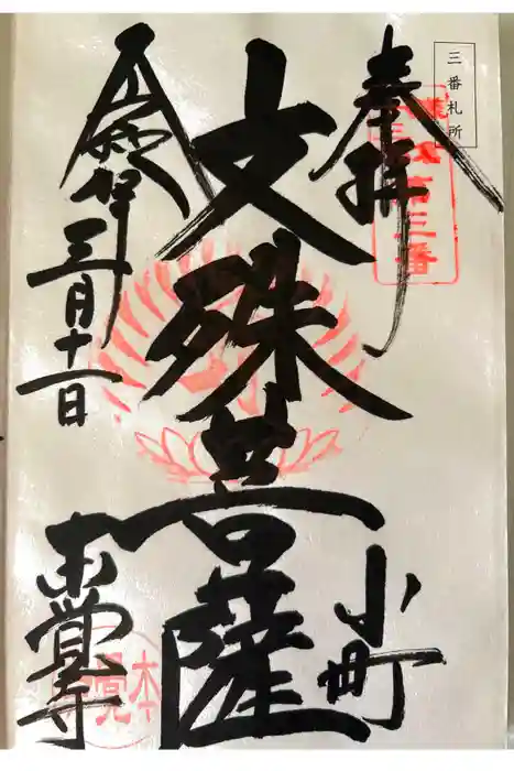 本覚寺の御朱印