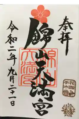 花手水の御朱印