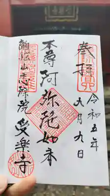 受楽寺の御朱印