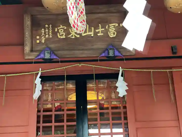 富士山東口本宮 冨士浅間神社の本殿・本堂