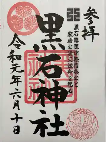 黒石神社の御朱印 2019年06月