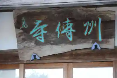 州伝寺の本殿・本堂