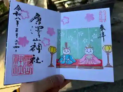 唐澤山神社の御朱印