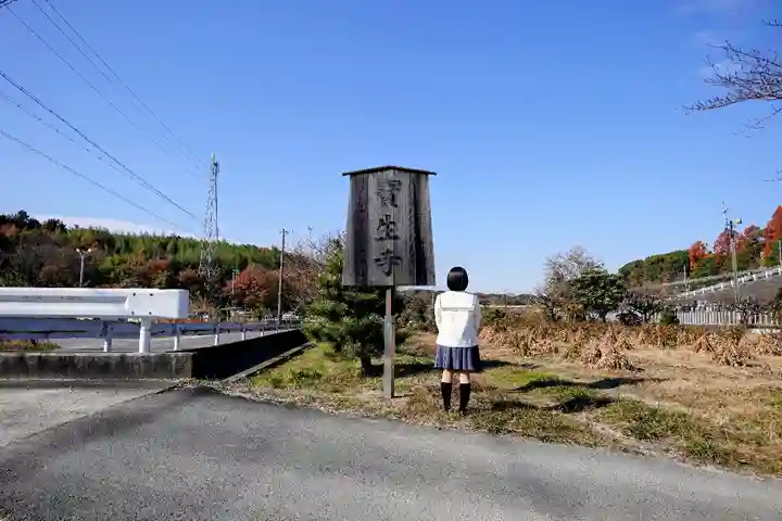 寶生寺(大本山高野山崇修院)の山門・神門