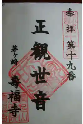 寿福寺の御朱印