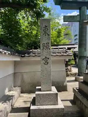 名古屋東照宮(愛知県)