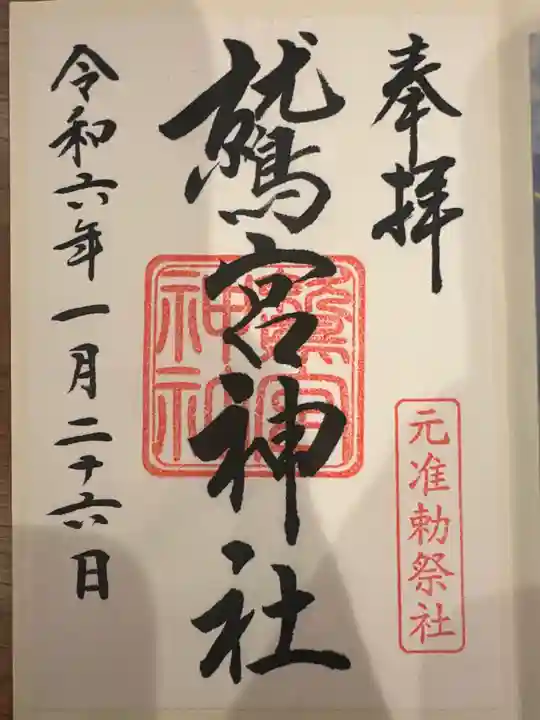 鷲宮神社の御朱印