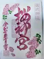 桜神宮の御朱印