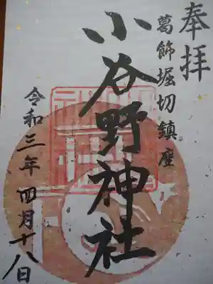 小谷野神社の御朱印