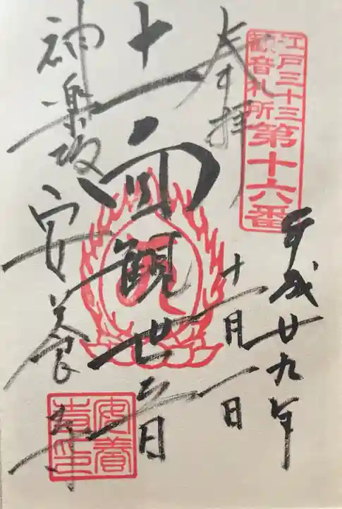 神楽坂安養寺の御朱印