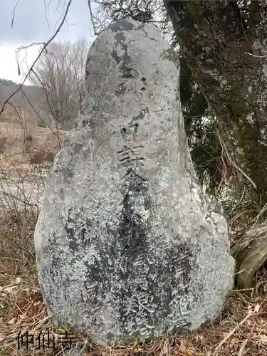 仲仙寺(長野県)